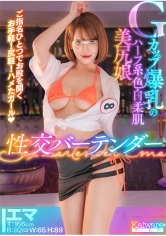 Gカップ爆乳のハーフ系色白柔肌美尻娘 性交バーテンダー ご指名ひとつでお股を開く お手軽！尻軽！ハメたガール！ エマT:166cmB:92（G）W:65H:89