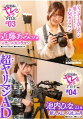 AV現場のヤレる女子 FILE＃03 近藤あみ28歳 スチールカメラマン●カメラマン歴5年●AV現場歴1年 シャッターを切るたび感じてしまう…ドMカメラマン AV現場のヤレる女子 FILE＃04 池内ひな23歳 新人AD入社3か月●彼氏無し●セフレ2名 超ヤリマンAD_img