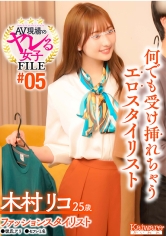 AV現場のヤレる女子 FILE＃05 木村リコ25歳 ファッションスタイリスト●彼氏アリ●セフレ1名 何でも受け挿れちゃうエロスタイリスト