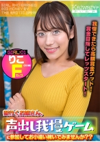 街行くお嬢さん、声出し我慢ゲームに参加してお小遣い稼いでみませんか？？りこ(22歳)Fカップ