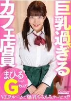 巨乳過ぎるカフェ店員 まひるちゃんGカップ