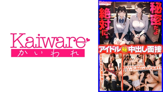 秘密だよ 絶対に。 アイドルがマル秘中出…