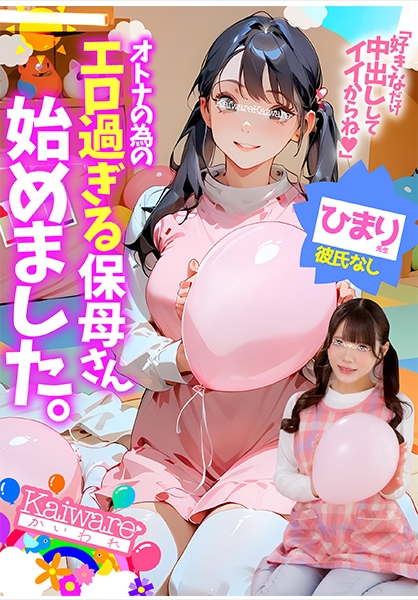 オトナの為のエロ過ぎる保母さん始めました。ひまり先生 彼氏なし
