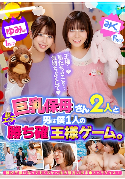 巨乳保母さん2人と男は僕1人の超エッチな勝ち確王様ゲーム。 ゆみ先生 Iカップ みく先生 Fカップ 誰が王様になってもドスケベ指令確定のおま●こパラダイス！