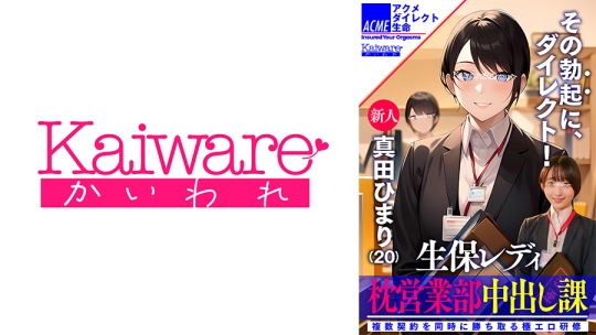 生保レディ枕営業部中出し課 新人真田ひま…