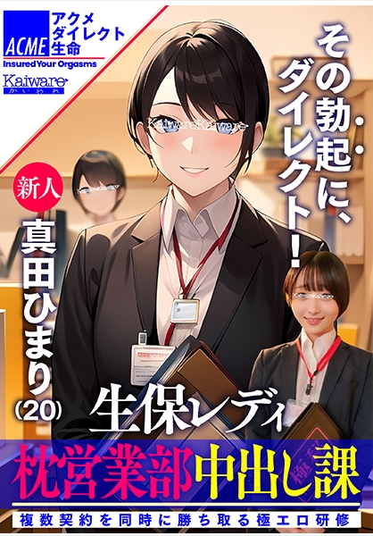 生保レディ枕営業部中出し課 新人真田ひまり(20) 複数契約を同時に勝ち取る極エロ研修