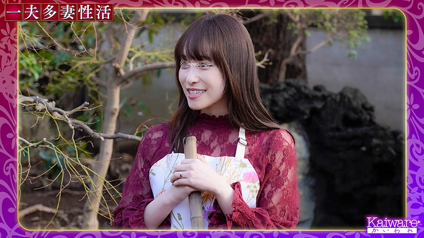 第一婦人 椎名玲奈(26) 一夫多妻性活 「エッチが良すぎて…ついつい何でも許しちゃって…」 画像1