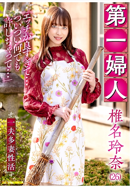 第一婦人 椎名玲奈(26) 一夫多妻性活 エッチが良すぎて…ついつい何でも許しちゃって…