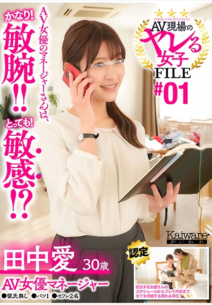 AV現場のヤレる女子 FILE#01 田中愛30歳 AV女優マネージャー●彼氏無し●バツ1●セフレ2名 AV女優のマネージャーさんは、かなり!敏腕!!とっても!敏感!?