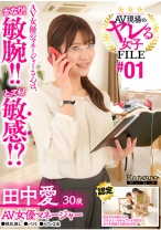 AV現場のヤレる女子 FILE#01 田中愛30歳 AV女優マネージャー●彼氏無し●バツ1●セフレ2名 AV女優のマネージャーさんは、かなり！敏腕！！とっても！敏感！？