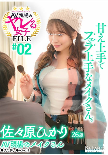 AV現場のヤレる女子 FILE#02 佐々原ひかり26歳 AV現場のメイクさん●彼氏無し●セフレ1名 甘え上手でフェラ上手なメイクさん。