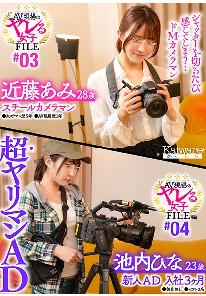 AV現場のヤレる女子 FILE#03 近藤あみ28歳 スチールカメラマン●カメラマン歴5年●AV現場歴1年 シャッターを切るたび感じてしまう…ドMカメラマン AV現場…