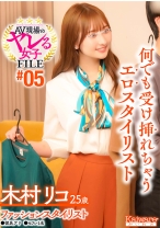 AV現場のヤレる女子 FILE#05 木村リコ25歳 ファッションスタイリスト●彼氏アリ●セフレ1名 何でも受け挿れちゃうエロスタイリスト