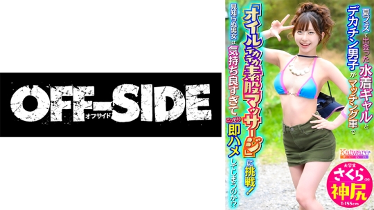 夏フェスで出会った水着ギャルとデカチン男子がマッチング車で「オイルテカテカ素股マッサージ」に挑戦！見知らぬ男女は気持ち良すぎてこっそり即ハメしてしまうのか！？ 大学生さくら(20) 神尻 T:155cm