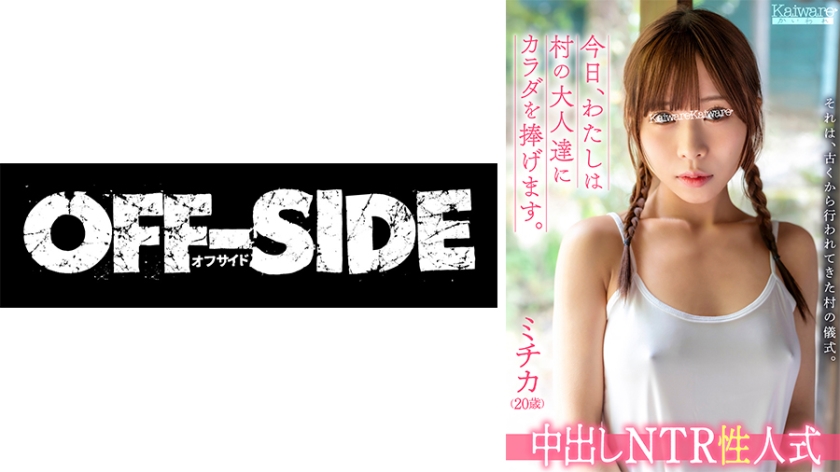 中出しNTR性人式 ミチカ(20歳)