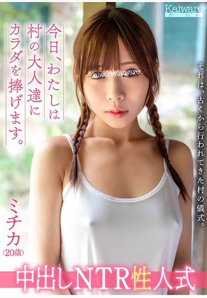 中出しNTR性人式 ミチカ(20歳)