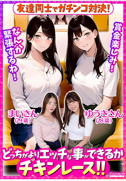 友達同士でガチンコ対決！どっちがよりエッチな事ができるかチキンレース！！まいさん(29歳)ゆうきさん(28歳)