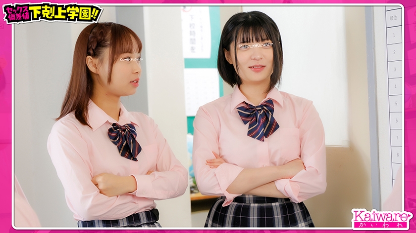 セックス偏差値下剋上学園！！ エロければエロいほど優等生！ 松下美優 加藤舞 画像1