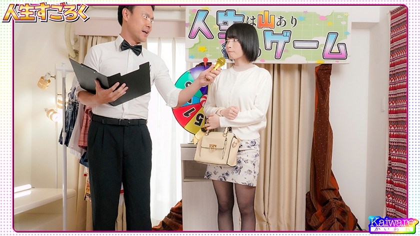 人生すごろく 勇気ある街行くお嬢さんが体を張って挑戦!けいこ(30歳)パート 画像1