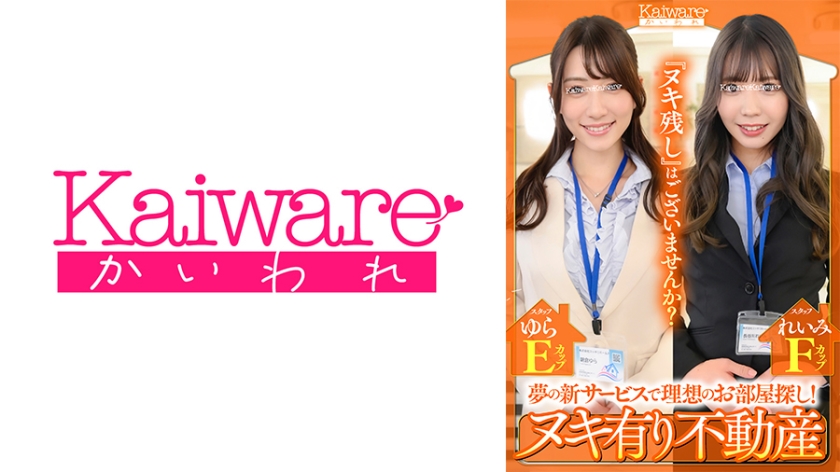 夢の新サービスで理想のお部屋探し！ ヌキ有り不動産 スタッフれいみFカップ スタッフゆらEカップ