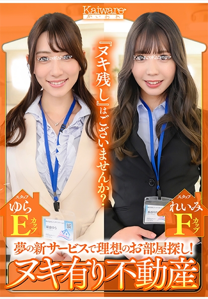 夢の新サービスで理想のお部屋探し！ ヌキ有り不動産 スタッフれいみFカップ スタッフゆらEカップ