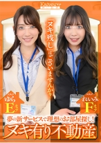 夢の新サービスで理想のお部屋探し！ ヌキ有り不動産 スタッフれいみFカップ スタッフゆらEカップ