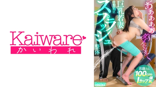 骨盤矯正スプラッシュ整体 佐藤さん100cmIカップ爆乳