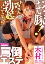 「おい豚!何勝手に勃起してんだよ!」 罵倒エステ エステティシャン木村 身長:169cmB:88(D)/W:57/H:88