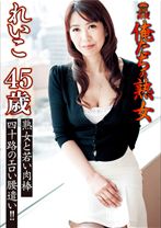 俺たちの熟女 れいこ 45歳 熟女と若い肉棒 四十路のエロい腰遣い!!