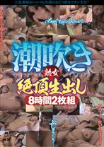 
                        潮吹き熟女絶頂生出し8時間
    