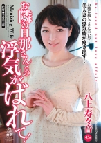 
                        お隣の旦那さんとの浮気がばれて！
    