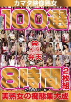 
                        カマタ映像熟女100選 8時間 千堂マリア 真中いずみ 北条麻妃 内田彩乃 北島玲
    