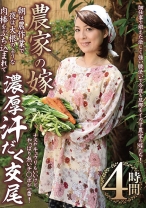 
                        農家の嫁 朝は農作業で夜は大根のような肉棒をぶち込まれて濃厚汗だく交尾 4時間 黒谷渚 君嶋かほり 石橋ゆうこ 藤木ルイ 名取美知子
    