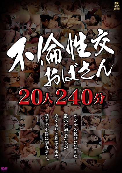 不倫性交おばさん20人240分