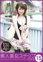 素人美女スナップ15 かなえ