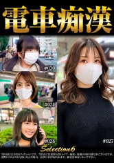 電車痴● selection6｜メーカー：神回