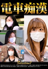 電車痴● selection7｜メーカー：神回