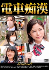 電車痴● selection9｜メーカー：神回