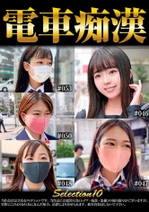 電車痴● selection10｜メーカー：神回