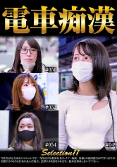 電車痴● selection11｜メーカー：神回