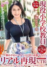 熟れカワ40歳 現役小学校教員 一ノ瀬あやめがスケべな日常を赤裸々告白！ リアル再現ドキュメンタリーVTR 現役小学校教員の淫らな日常が余すところなく浮き彫りになる！！_img