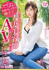 神宮外苑で働くおしゃれ人妻美容師 33歳 卑猥スレンダー神ボディ 竹内夏希 旦那が浮気した腹いせにAVデビュー!!
