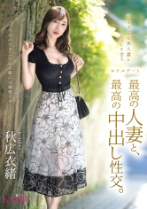 最高の人妻と、最高の中出し性交。 秋広衣緒_img