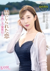 禁じられた恋 -中出し不倫旅行-