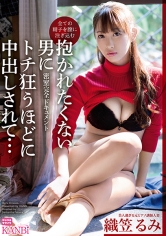 抱かれたくない男にトチ狂うほどに中出しされて 密室調教ドキュメント 全ての精子を膣に注ぎ込む…！ 織笠るみ