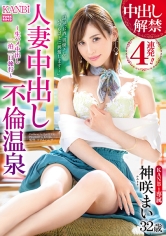 中出し解禁4連発！！人妻中出し不倫温泉 美しすぎる人妻を一泊二日、独占中出し。 神咲まい_img