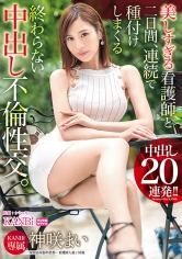 美しすぎる看護師と二日間、連続で種付けしまくる終わらない中出し不倫性交。中出し20連発 神咲まい_img