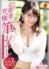 はんなり京都妻の究極筆おろし 童貞くんを褒めちぎる優しさ増し増し指導!至極のプレミアム性交!! 新川愛七