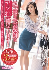 私、実は夫の恩師に犯●れ続けています… 夫の知らぬ間に恥辱の罠にハマり、快楽堕ちした人妻 米倉穂香
