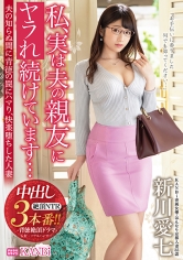 私、実は夫の親友に犯●れ続けています… 夫の知らぬ間に恥辱の罠にハマり、快楽堕ちした人妻 新川愛七